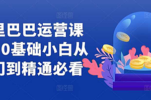 阿里巴巴运营课程,0基础小白从入门到精通必看