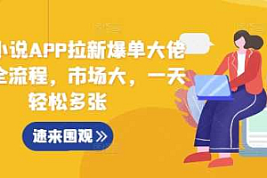 蛋花小说APP拉新爆单大佬实操全流程,市场大,一天轻松多张