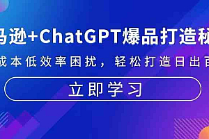 亚马逊+ChatGPT爆品打造秘籍:解决高成本低效率困扰 轻松打造日出百单爆款