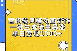 宫崎骏风格动画制作,一键生成流量暴涨,单日变现1k