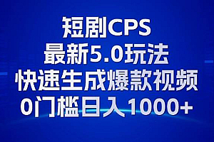 (13188期)11月最新短剧CPS玩法,快速生成爆款视频,小白0门槛轻松日入1000+