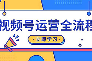 视频号运营全流程:起号方法、直播流程、私域建设及自然流与付费流运营