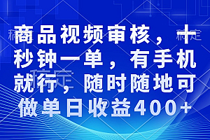 (13684期)商品视频审核,十秒钟一单,有手机就行,随时随地可做单日收益400+