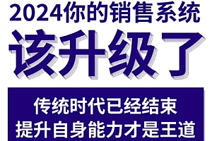 2024能落地的销售实战课,你的销售系统该升级了
