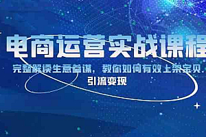 电商运营实战课程:完整解读生意参谋,教你如何有效上架宝贝,引流变现