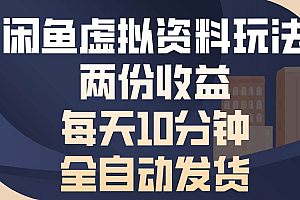 (13582期)闲鱼虚拟资料玩法,两份收益,每天10分钟,全自动发货