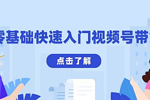 零基础快速入门视频号带货:学会用剪映制作爆款视频,助你变现收益翻倍