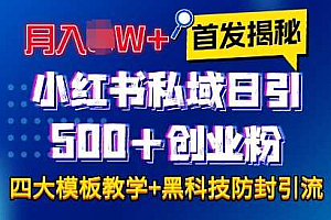 首发揭秘小红书私域日引500+创业粉四大模板,月入过W+全程干货!没有废话!保姆教程!