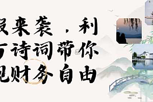 寒假火爆项目,3分钟制作一条视频,AI数字人古诗词实现带货收入