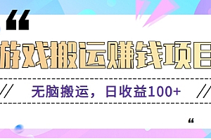 抖音快手小游戏搬砖赚钱项目,无脑搬运,边玩边赚钱日收益100+