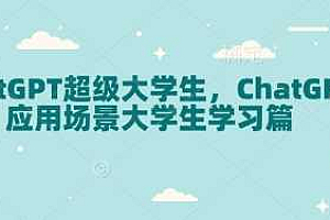 ChatGPT超级大学生,ChatGPT 应用场景大学生学习篇