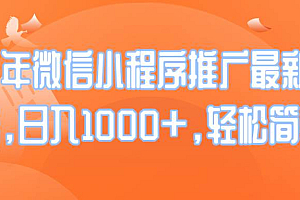(14032期)25年微信小程序推广最新玩法,日入1000+,轻松简单