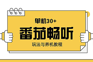 (13966期)番茄畅听玩法与养机教程:单日日入30+。