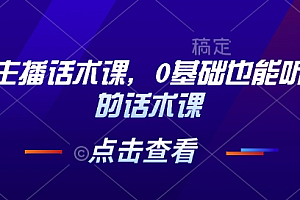 茶叶主播话术课,0基础也能听得懂的话术课