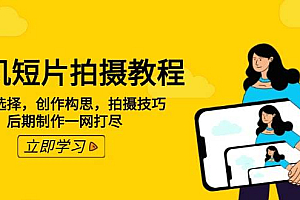 手机短片拍摄教程:设备选择,创作构思,拍摄技巧,后期制作一网打尽