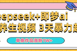 小白用DeepSeek+即梦做ai养生视频,一条作品涨粉5万+,单日收益多张