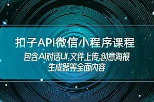 扣子API微信小程序课程,包含AI对话UI,文件上传,创意海报生成器等全面内容