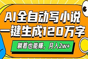 AI自动写小说,一键生成120万字,躺着也能赚,月入2w+