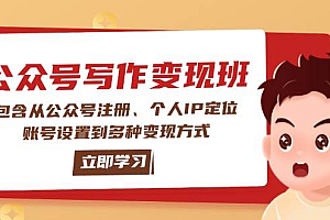 (14088期)公众号变现班:包含从公众号注册、个人IP定位、账号设置到多种变现方式