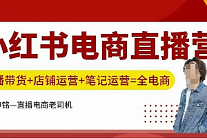 小红书电商直播训练营,直播带货+店铺运营+笔记运营