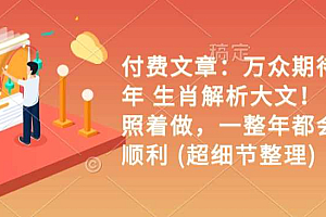 付费文章:万众期待 乙巳年 生肖解析大文! 你只要照着做,一整年都会财福顺利 (超细节整理)