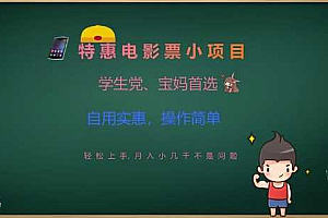 特惠电影票小项目,学生党、宝妈首选,轻松上手,月入小几千不是问题,自用实惠,操作简单