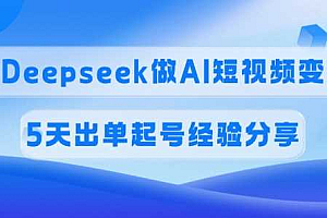 佣金45%,用Deepseek做AI短视频变现,5天出单起号经验分享