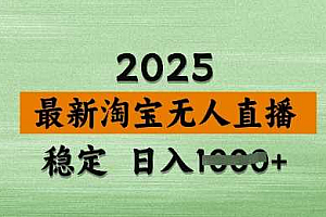 3月最新淘宝无人直播带货,日入多张,不违规不封号,独家技术,操作简单【揭秘】