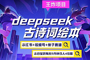 deepseek+小红书视频号+古诗词绘本,亲子赛道,高端宝妈粉,起号快每天五分钟,日入四位数