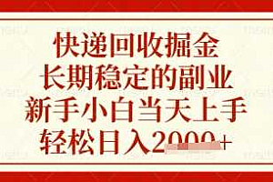 快递回收掘金项目,长期稳定的副业,新手小白当天上手,轻松日入数张【揭秘】