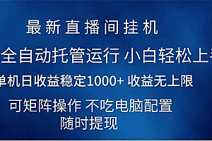 (14509期)2025直播间最新玩法单机日入1000+ 全自动运行 可矩阵操作