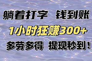 (14196期)躺着打字钱到账!1小时狂赚300+多劳多得,提现秒到!