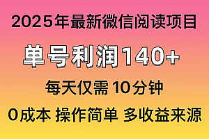 (14119期)阅读2025年最新玩法,单号收益140+,可批量放大!