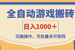 (14195期)全自动游戏打金搬砖,日入1000+,无脑操作可批量多开矩阵