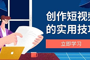 创作短视频的实用技巧,剪辑、设备、构图、文案一站式学习攻略