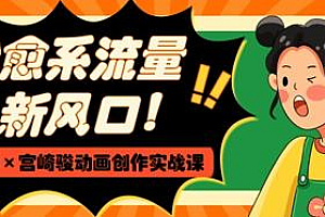 治愈系流量新风口,AI+宫崎骏动画创作实战课,从0到1打造爆款视频