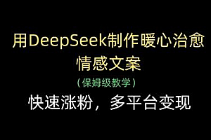用DeepSeek制作暖心治愈情感文案,快速涨粉,多平台变现
