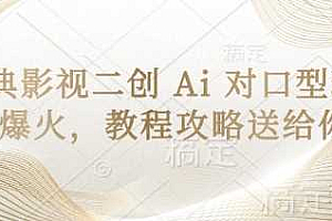 经典影视二创 Ai 对口型玩法爆火,教程攻略送给你