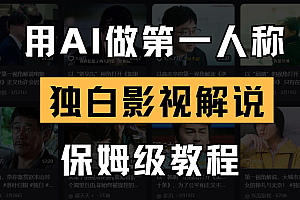 AI做第一人称独白影视解说,手把手教学,保姆级教程