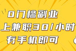 0门槛副业,线上兼职30一小时,有一部手机即可操作【揭秘】