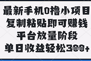 最新手机0撸小项目,复制粘贴即可挣钱,平台放量阶段,单日收益轻松3张+【揭秘】