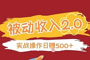 被动收入项目2.0,正规项目,无需引流,简单易懂,被动收益