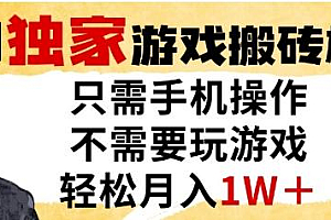 独家游戏搬砖模式,单手机即可操作,全自动挂G,无需玩游戏,月入1W+【揭秘】