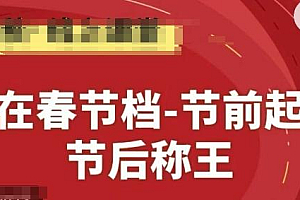 赢在春节档-节前起量,后称王,淘系精品线上系列课