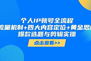 个人IP账号全流程:流量机制+四大内容定位+黄金思维, 爆款选题与剪辑实操