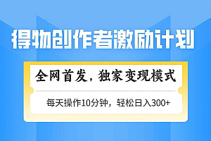 (14697期)得物创作者激励,变现模式,轻松上手,日入300+可矩阵,可放大