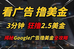 (14701期)看广告,撸美金!!3分钟赚2.5美金!!日入200美金不是梦!揭秘Google…
