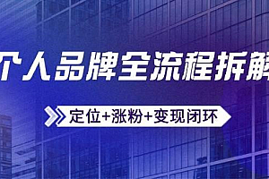 个人品牌全流程拆解:定位+涨粉+变现闭环,微信生态运营与资源整合