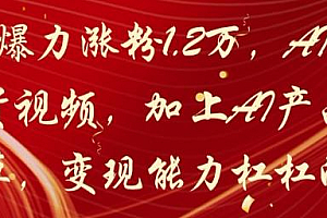 20天爆力涨粉1.2W,AI猫咪带货视频,加上AI产品种草,变现能力杠杠的