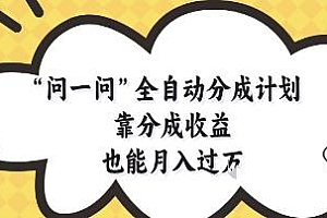 问一问全自动分成计划,靠分成收益也能月入过1W【揭秘】